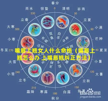 嘴唇上翘女人什么命格（嘴唇上翘怎么办 上嘴唇翘纠正方法）